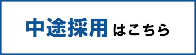 中途採用はこちら